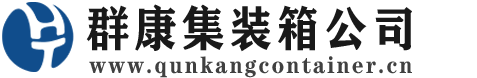 沙河口集装箱 - 沙河口二手集装箱 - 沙河口海运集装箱 - 群康集装箱服务公司